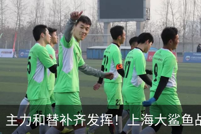 主力和替补齐发挥！上海大鲨鱼战胜福建队