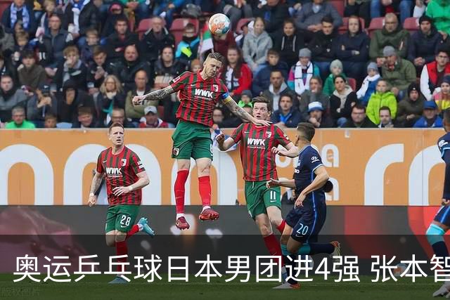奥运乒乓球日本男团进4强 张本智和2-3林昀儒丢分