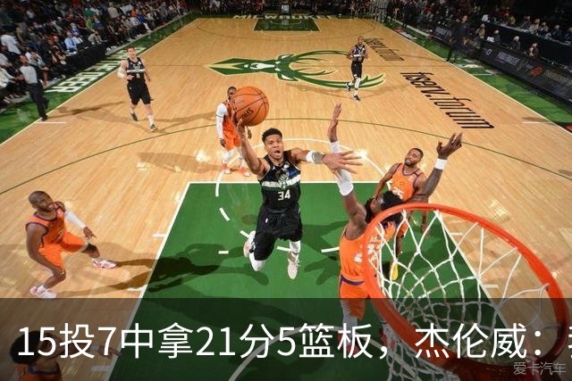 15投7中拿21分5篮板，杰伦威：我们正在找回之前的能量