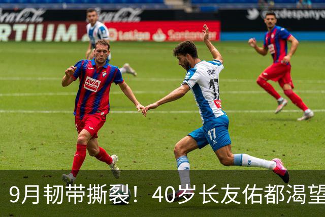 9月韧带撕裂！40岁长友佑都渴望踢亚洲杯 目标重返日本国家队