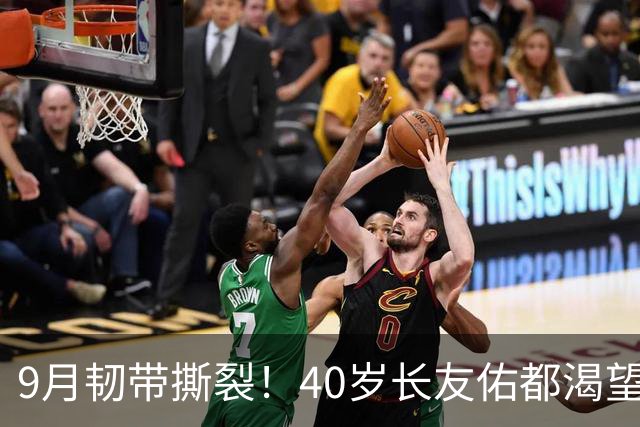 9月韧带撕裂！40岁长友佑都渴望踢亚洲杯 目标重返日本国家队