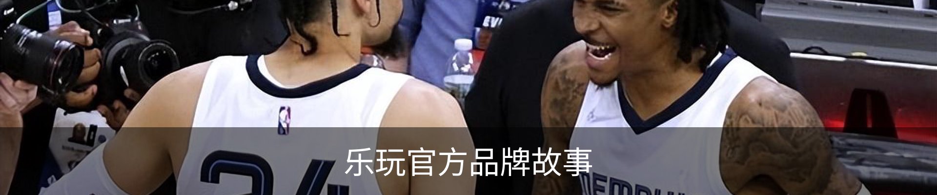 乐玩官方品牌故事