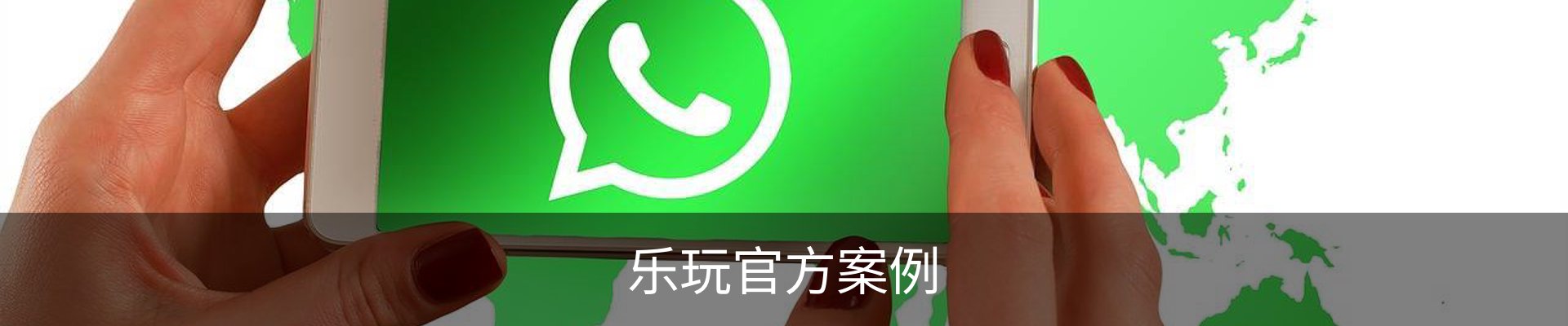 乐玩官方案例